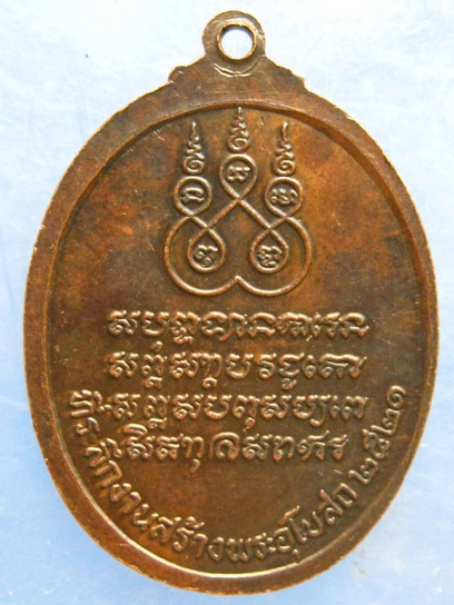 เหรียญหลวงพ่อเจียม วัดโสภณาราม ปทุมธานี ปี2521
