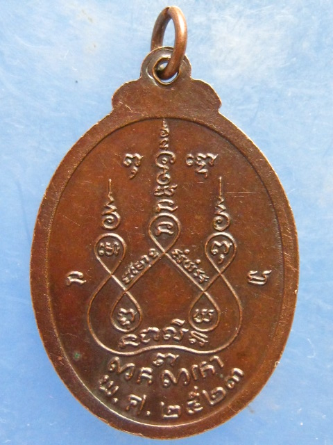 เหรียญหลวงพ่อยิ้ม วัดตาลเตี้ย สุโขทัย ปี2523