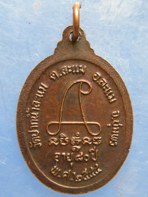 เหรียญหลวงพ่อชม วัดปากน้ำละแม ชุมพร ปี2544