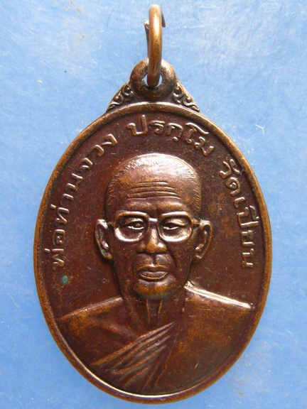 เหรียญพ่อท่านจวง วัดเปียน นครศรีธรรมราช ปี2544