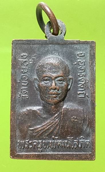 เหรียญพระครูพิพัฒนโสภิต หลัง หลวงพ่อทองดำ วัดข่อยสูง อุตรดิตถ์ 