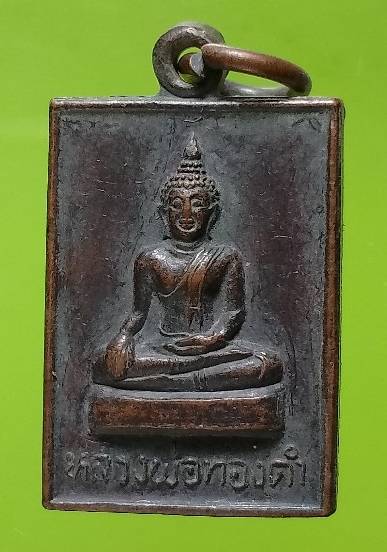 เหรียญพระครูพิพัฒนโสภิต หลัง หลวงพ่อทองดำ วัดข่อยสูง อุตรดิตถ์ 