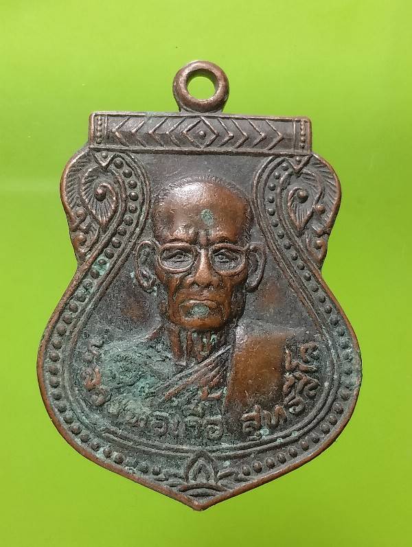 เหรียญหลวงพ่อเกื้อ วัดกระทุ่มราย อ่างทอง ปี๒๘