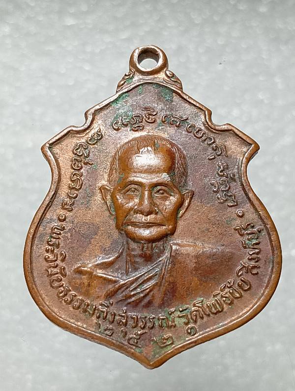 เหรียญพระวินัยธรรมกิ่งสุวรรณ หลังพระครูนิยุตธรรมศาสตร์ วัดโพธิ์ชัย สิงห์บุรี ปี๒๑ 