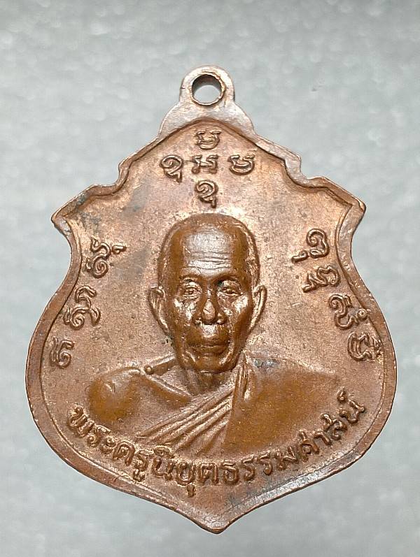 เหรียญพระวินัยธรรมกิ่งสุวรรณ หลังพระครูนิยุตธรรมศาสตร์ วัดโพธิ์ชัย สิงห์บุรี ปี๒๑ 