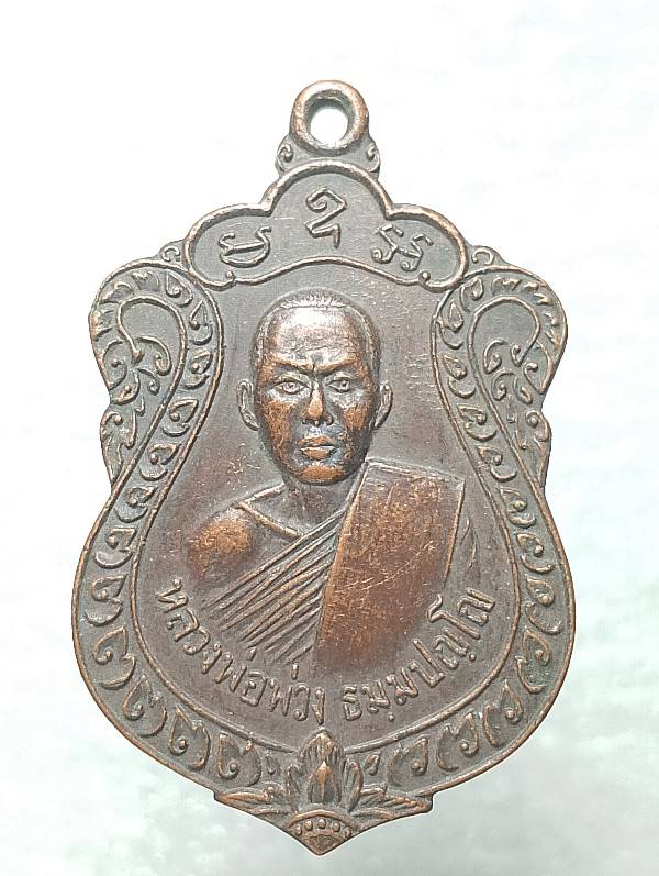 เหรียญหลวงพ่อพ่วง ผูกพัทธสีมา วัดชีแวะ  ลพบุรี 