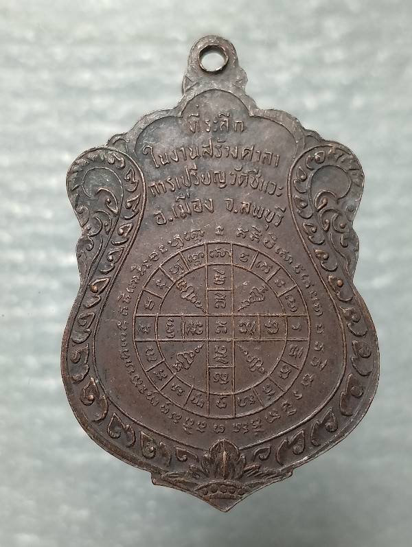 เหรียญหลวงพ่อพ่วง ผูกพัทธสีมา วัดชีแวะ  ลพบุรี 
