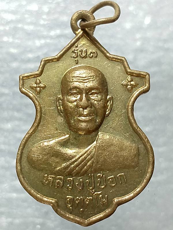 เหรียญหลวงปู่ป๊อก วัดหนองกลับ  สุโขทัย 