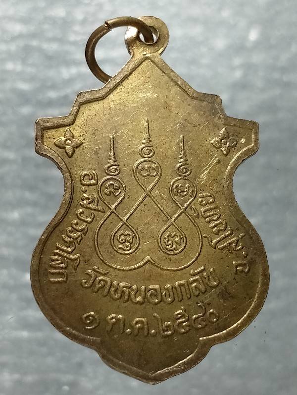 เหรียญหลวงปู่ป๊อก วัดหนองกลับ  สุโขทัย 