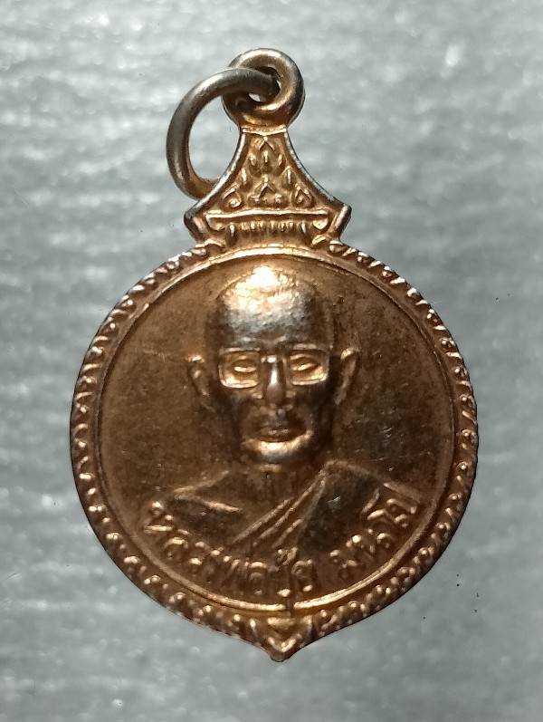 เหรียญรุ่น๑หลวงพ่อยุ้ย มนโป วัดคลองพระรอด สุโขทัย 