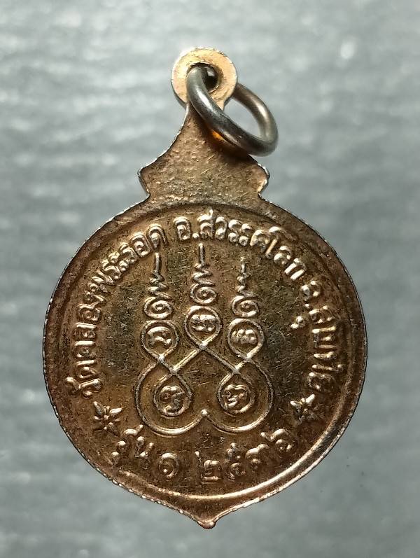 เหรียญรุ่น๑หลวงพ่อยุ้ย มนโป วัดคลองพระรอด สุโขทัย 