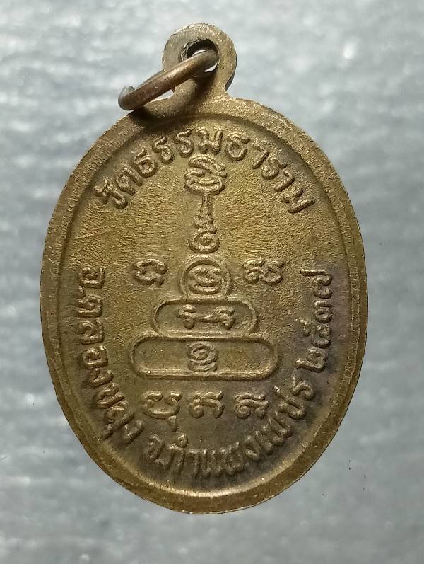 เหรียญพระครูวชิรธรรมโนภาส วัดธรรมธาราม กำแพงเพชร 