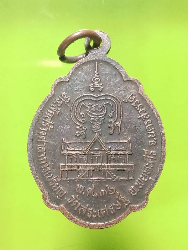 เหรียญพระครูนิวิฐธรรโมภาส วัดสระเศรษฐี  นครสวรรค์ ปี๓๖ 