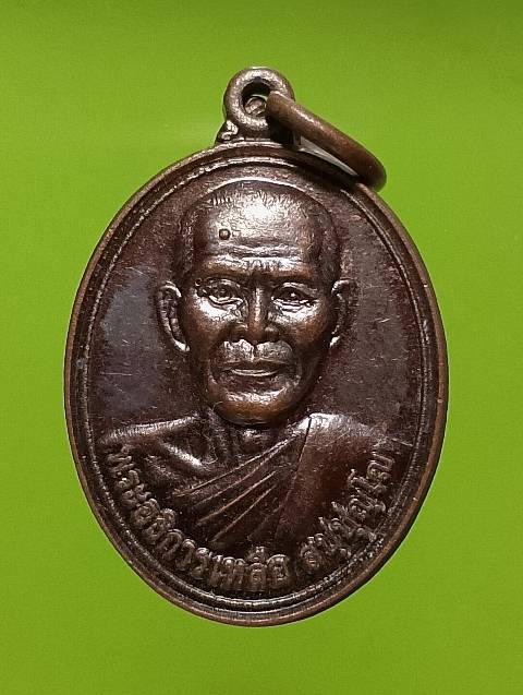 เหรียญพระอธิการเหลือ วัดหนองยายทรัพย์ สุพรรณบุรี 