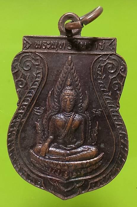 เหรียญพระพุทธชินราช วัดหนองปลือใหญ่ พลายงาม ราชบุรี 