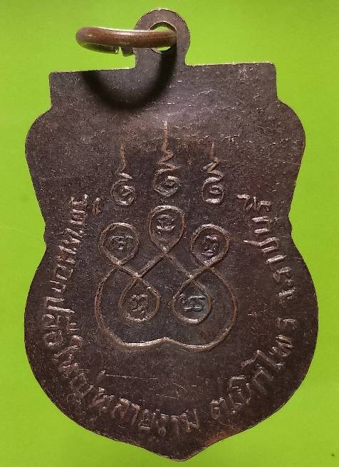 เหรียญพระพุทธชินราช วัดหนองปลือใหญ่ พลายงาม ราชบุรี 