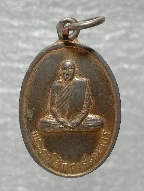 เหรียญพระครูโสภณรัตนากร วัดบ้านฆ้องน้อย ราชบุรี ปี๒๐ 