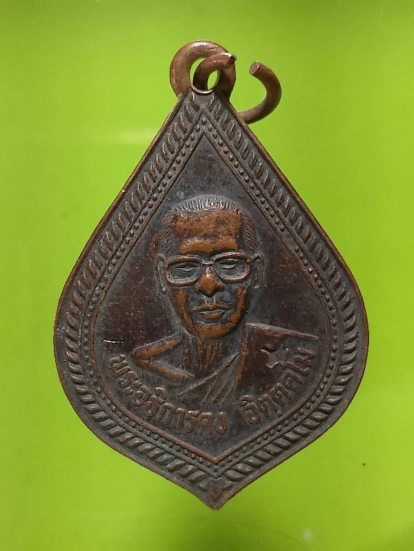 เหรียญพระอธิการคง พระสมควร วัดหนองหูช้าง อ.หนองปรือ กาญจนบุรี 