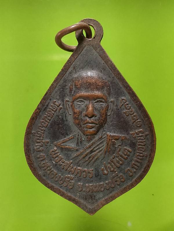 เหรียญพระอธิการคง พระสมควร วัดหนองหูช้าง อ.หนองปรือ กาญจนบุรี 