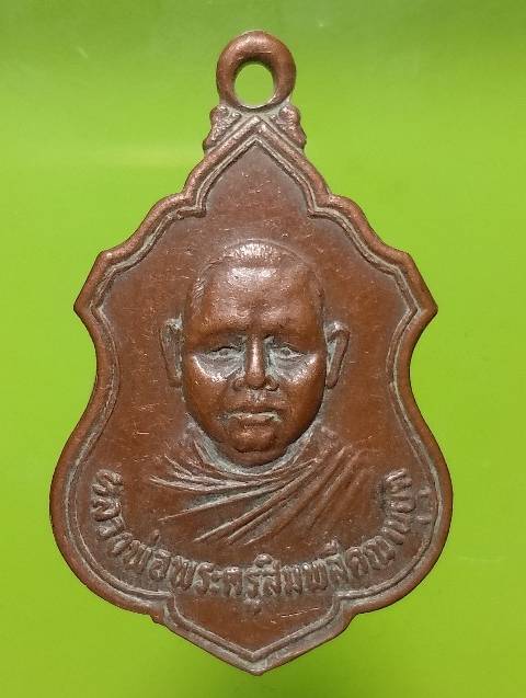 เหรียญหลวงพ่อพระครูสมพลี คณานุยุต วัดงิ้วงาม อุตรดิตถ์ รุ่นชัยชนะ 