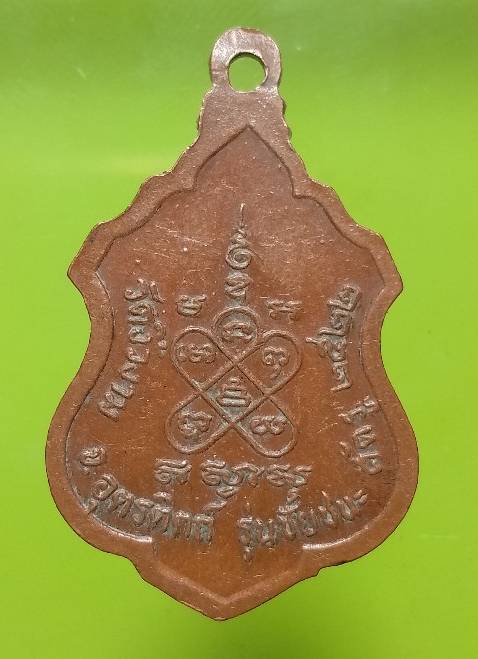 เหรียญหลวงพ่อพระครูสมพลี คณานุยุต วัดงิ้วงาม อุตรดิตถ์ รุ่นชัยชนะ 