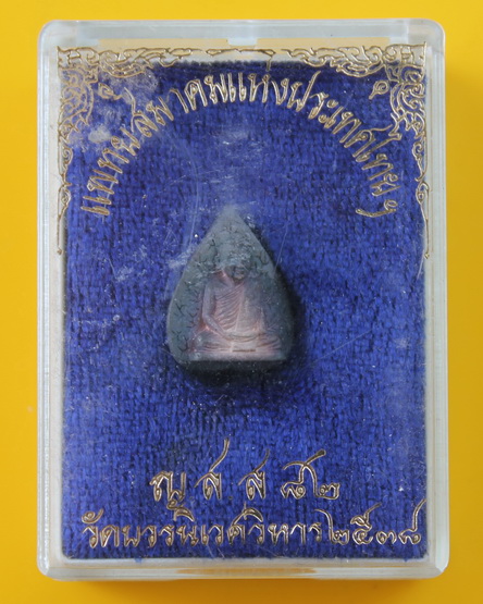 รูปเหมือนสมเด็จพระญาณสังวร วัดบวรนิเวศ 