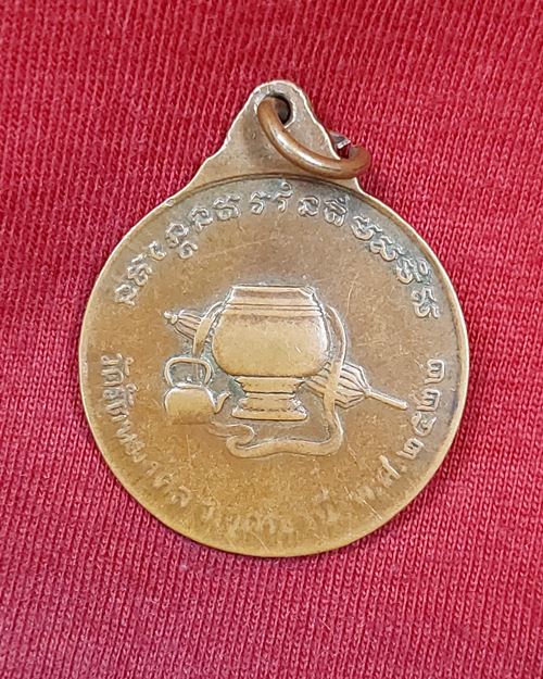 เหรียญหลวงพ่ออ่อนสี จุลโทเถระ หลังเครื่องอัฐบริขาร วัดรัตนมงคล จ.อุดรธานี ปี2522