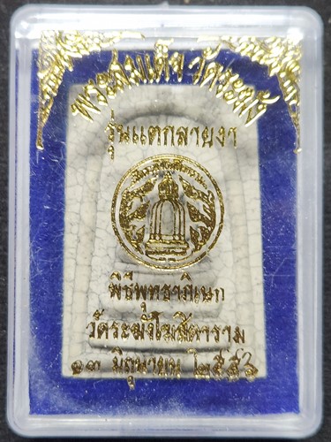 พระสมเด็จวัดระฆัง รุ่นแตกลายงา ปี 2556 เนื้อผงหลังปั้มตรางยา