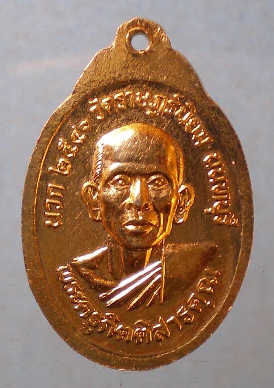 เหรียญหลวงพ่อแฉ่ง ปี40 พระครูกิตติสารคุณ วัดราษฎร์นิยม นนทบุรี