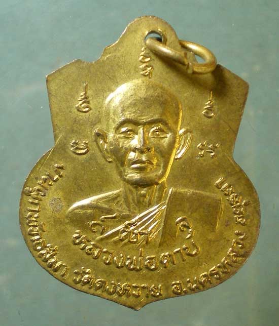 เหรียญหลวงพ่อจอก - หลวงพ่อตาบ วัดดงหวาย อยุธยา