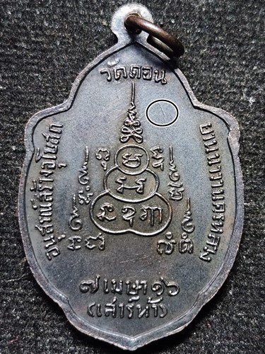  วัดดอน .กรุงเทพฯ เหรียญวิเศษเรืองปัญญา รุ่นเสาร์ห้า  ปี2516