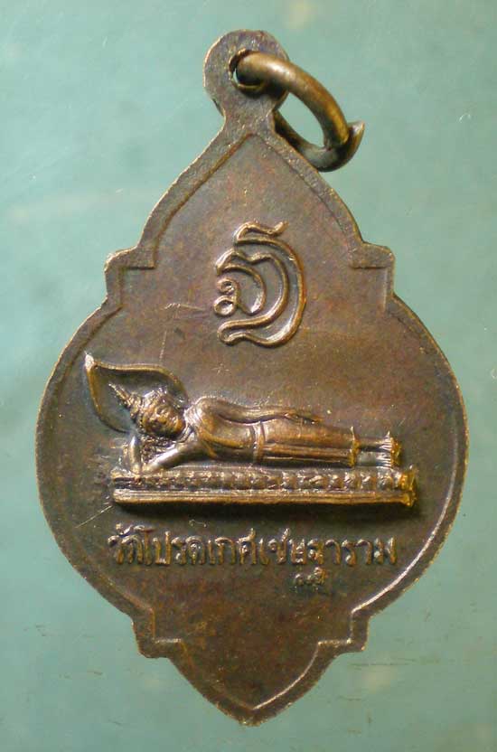 เหรียญหลวงพ่อเชย วัดโปรดเกษเชษฐาราม สมุทรปราการ