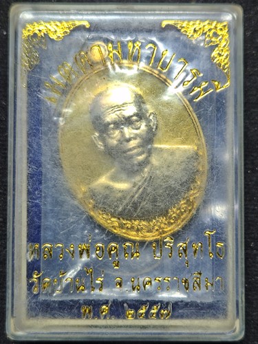 วัดบ้านไร่ จ.นครราชสีมา เหรียญหลวงพ่อคูณ รุ่นเมตตาบารมี ปี 2557 เนื้อฝาบาตรหน้าอัลปาก้า