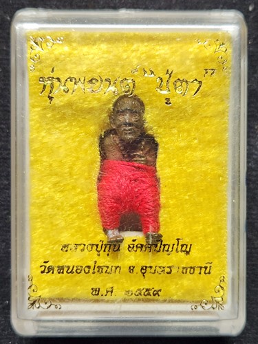 วัดหนองไข่นก อุบลราชธานี หุ่นพยนต์ปู่ตา หลวงปู่กุน รุ่นแรก ปี 2559