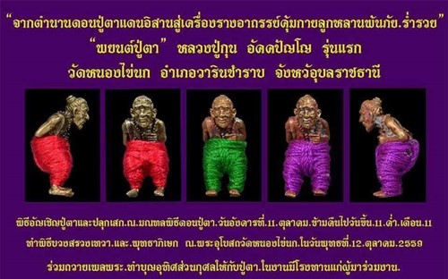 วัดหนองไข่นก อุบลราชธานี หุ่นพยนต์ปู่ตา หลวงปู่กุน รุ่นแรก ปี 2559