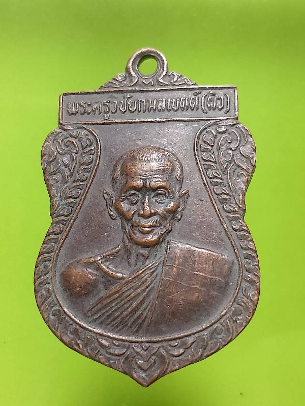 เหรียญหลวงพ่อผิว วัดลาดบัวหลวง อยุธยา ปี๒๘ 