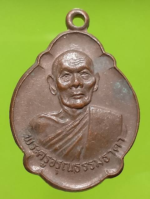 เหรียญพระครูอรุณธรรมธาดา วัดอรุณราชวราราม ปี๒๘ 