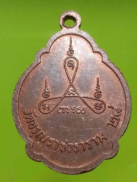 เหรียญพระครูอรุณธรรมธาดา วัดอรุณราชวราราม ปี๒๘ 