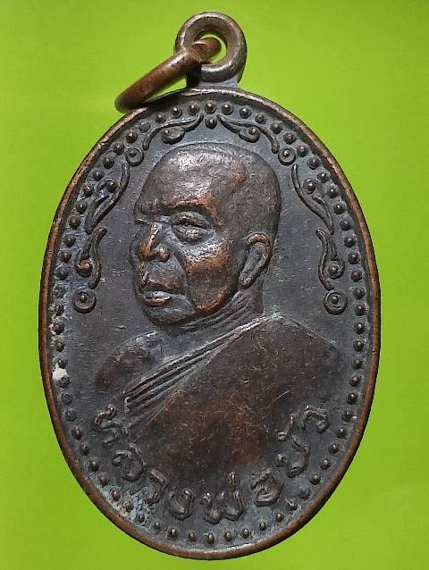 เหรียญหลวงพ่อบัว วัดแสวงหา  อ่างทอง ปี๓๖