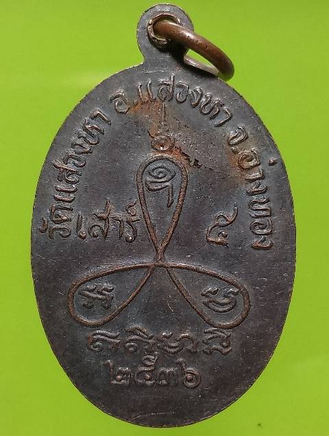 เหรียญหลวงพ่อบัว วัดแสวงหา  อ่างทอง ปี๓๖