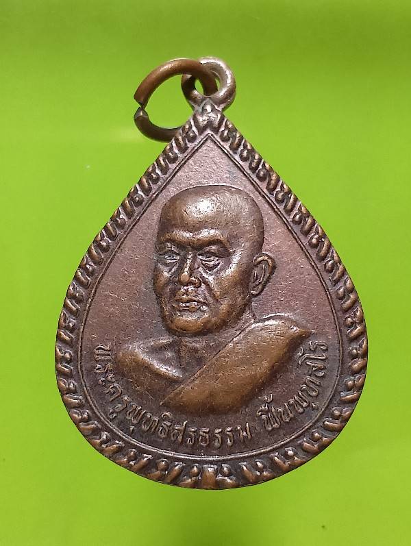 เหรียญพระครูพุทธธิสรธรรม วัดตาหลังใน สระแก้ว 