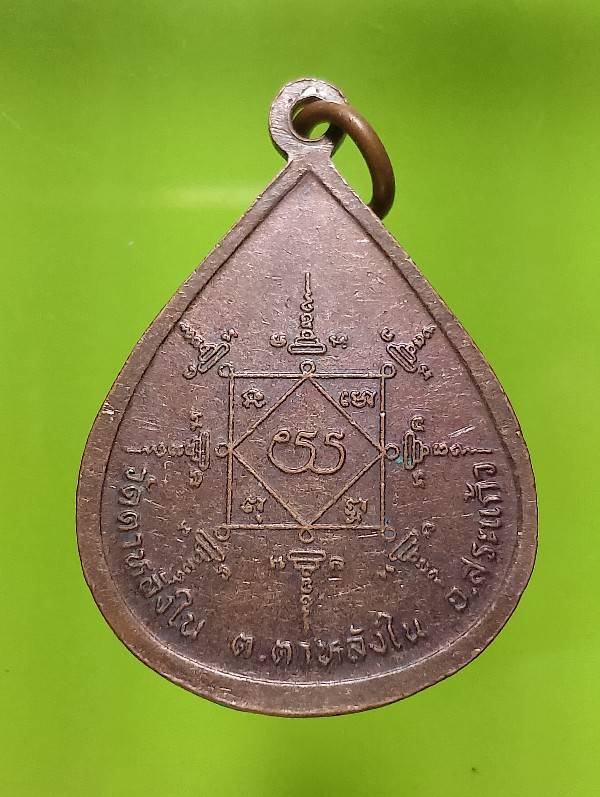 เหรียญพระครูพุทธธิสรธรรม วัดตาหลังใน สระแก้ว 