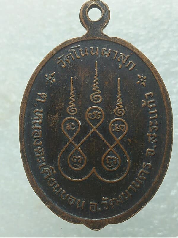 เหรียญพระอธิการกมล วัดโนนผาสุก อ. วัฒนานคร สระแก้ว