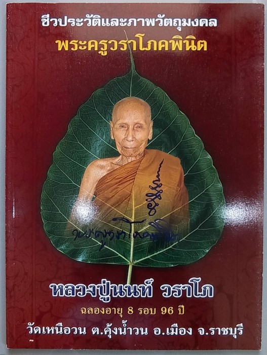 หนังสือ ชีวประวัติและวัตถุมงคล หลวงปู่นนท์ วัดเหนือวน