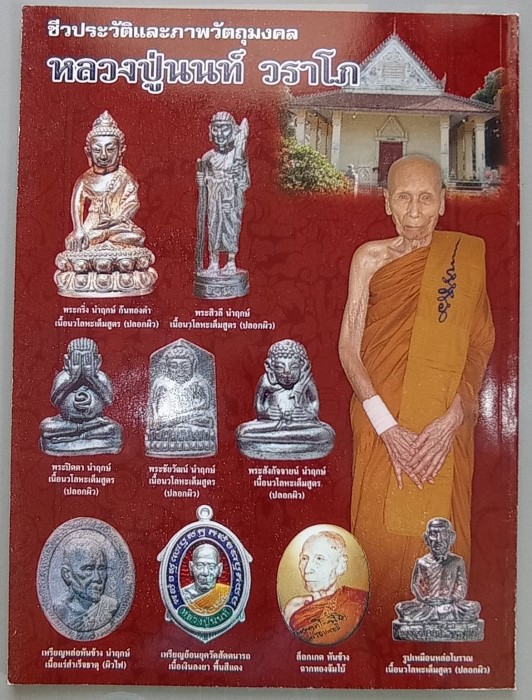 หนังสือ ชีวประวัติและวัตถุมงคล หลวงปู่นนท์ วัดเหนือวน