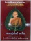 หนังสือ ชีวประวัติและวัตถุมงคล หลวงปู่นนท์ วัดเหนือวน