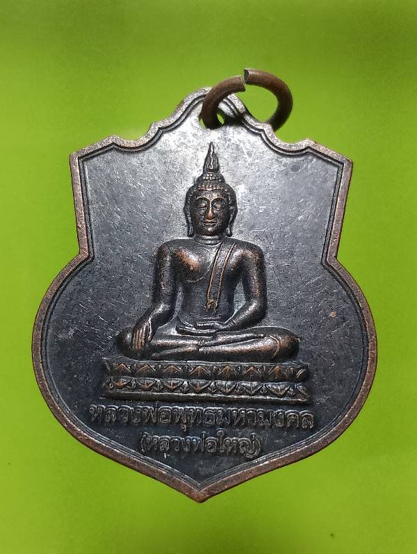 เหรียญหลวงพ่อพุทธมหามงคล(หลวงพ่อใหญ่) วัดคลองระกำ กบินทร์บุรี ปราจีนบุรี 
