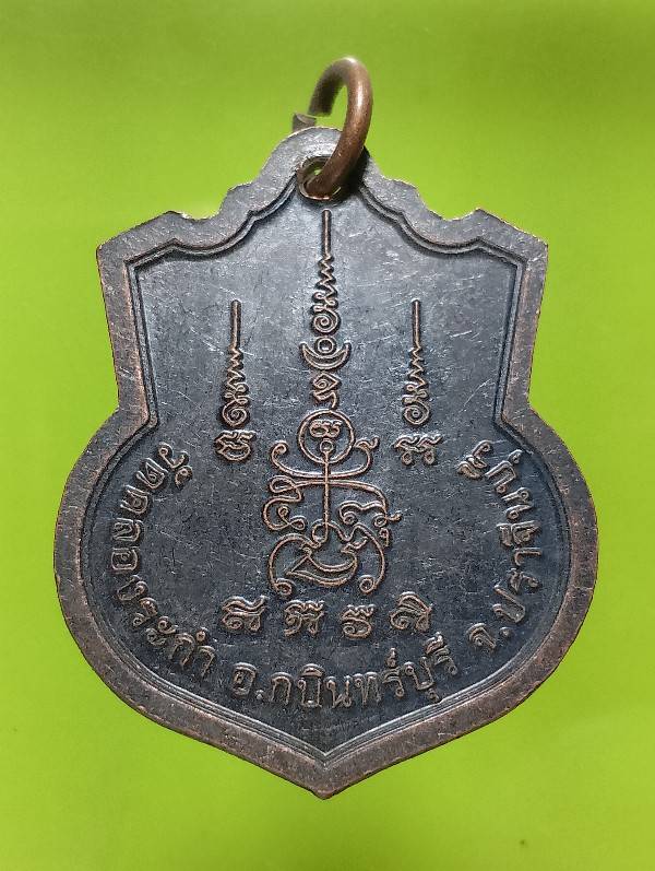 เหรียญหลวงพ่อพุทธมหามงคล(หลวงพ่อใหญ่) วัดคลองระกำ กบินทร์บุรี ปราจีนบุรี 
