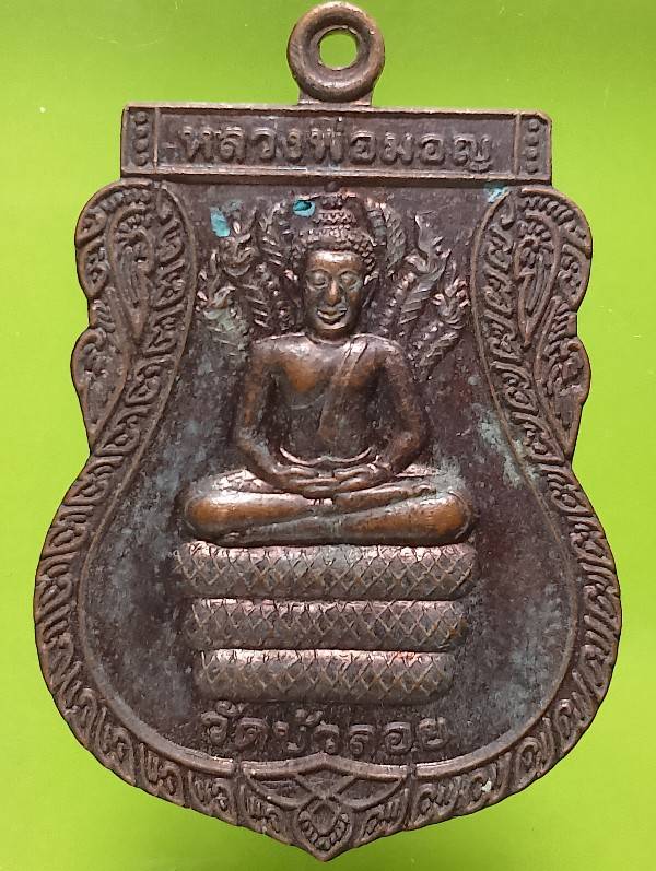 เหรียญหลวงพ่อมอญ วัดบัวลอย สระบุรี