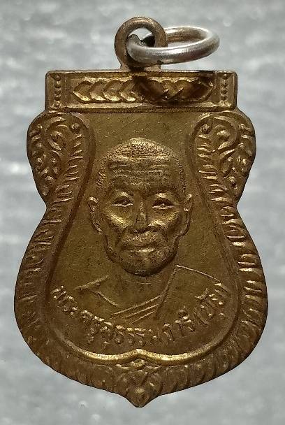 เหรียญหลวงพ่อปุ้ย วัดห้วยทราย สระบุรี 